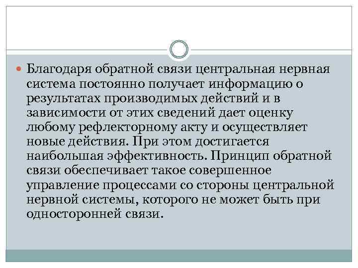  Благодаря обратной связи центральная нервная система постоянно получает информацию о результатах производимых действий