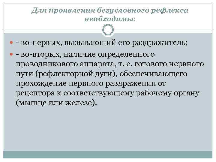 Для проявления безусловного рефлекса необходимы: во первых, вызывающий его раздражитель; во вторых, наличие определенного