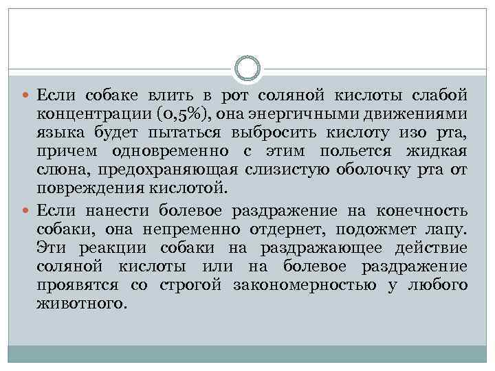  Если собаке влить в рот соляной кислоты слабой концентрации (0, 5%), она энергичными