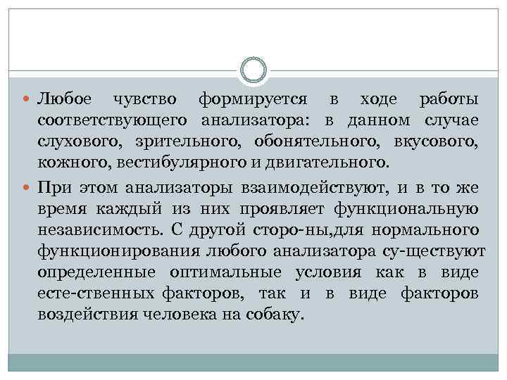  Любое чувство формируется в ходе работы соответствующего анализатора: в данном случае слухового, зрительного,