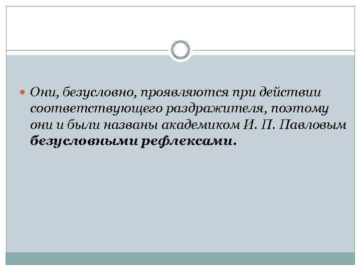  Они, безусловно, проявляются при действии соответствующего раздражителя, поэтому они и были названы академиком