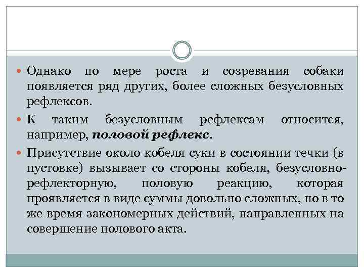  Однако по мере роста и созревания собаки появляется ряд других, более сложных безусловных