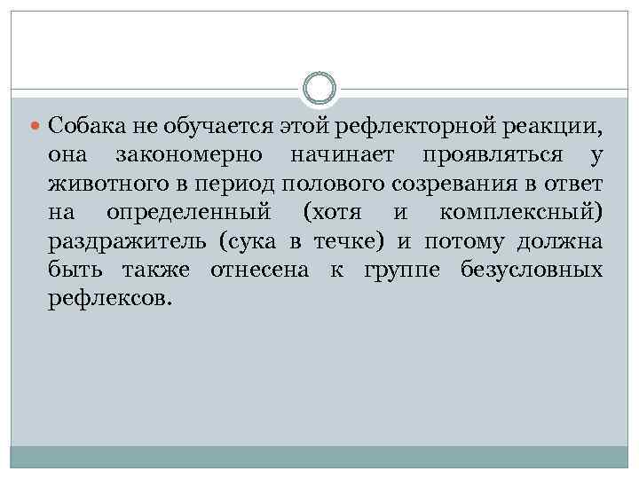  Собака не обучается этой рефлекторной реакции, она закономерно начинает проявляться у животного в