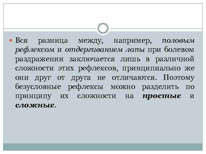  Вся разница между, например, половым рефлексом и отдергиванием лапы при болевом раздражении заключается