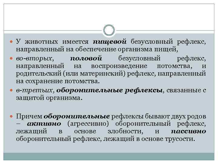  У животных имеется пищевой безусловный рефлекс, направленный на обеспечение организма пищей, во вторых,