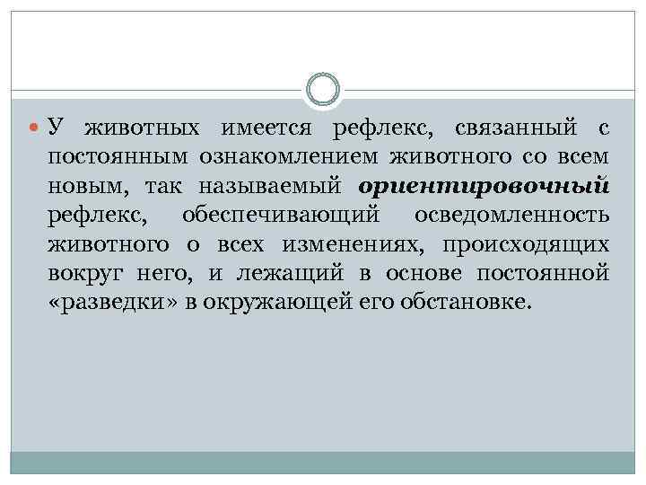  У животных имеется рефлекс, связанный с постоянным ознакомлением животного со всем новым, так