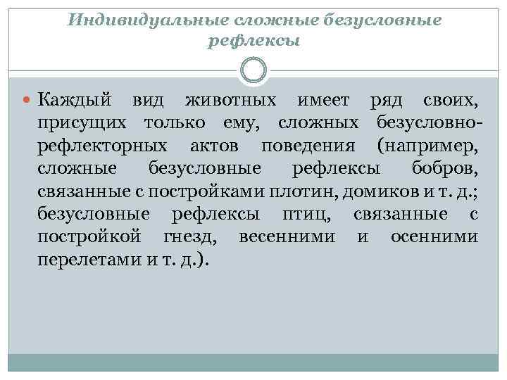 Индивидуальные сложные безусловные рефлексы Каждый вид животных имеет ряд своих, присущих только ему, сложных