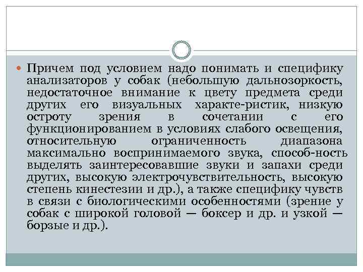  Причем под условием надо понимать и специфику анализаторов у собак (небольшую дальнозоркость, недостаточное