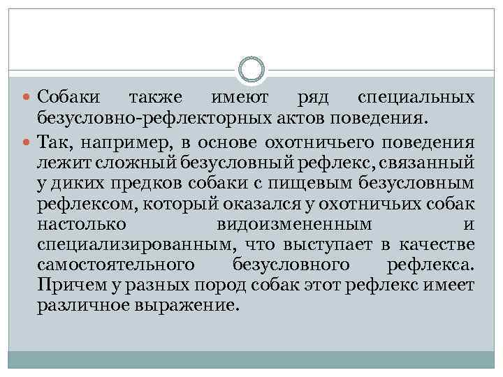  Собаки также имеют ряд специальных безусловно рефлекторных актов поведения. Так, например, в основе