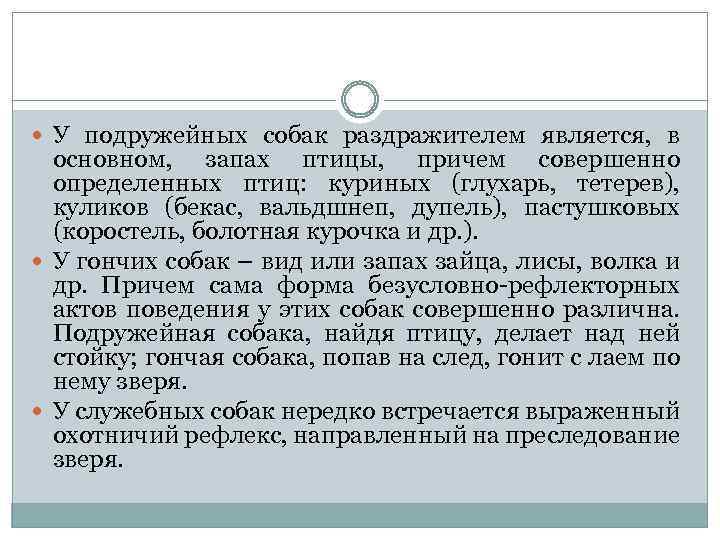  У подружейных собак раздражителем является, в основном, запах птицы, причем совершенно определенных птиц: