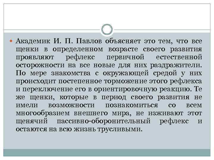  Академик И. Павлов объясняет это тем, что все щенки в определенном возрасте своего