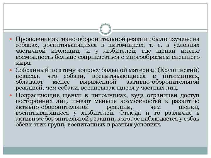  Проявление активно оборонительной реакции было изучено на собаках, воспитывающихся в питомниках, т. е.