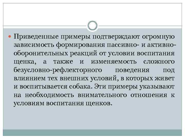  Приведенные примеры подтверждают огромную зависимость формирования пассивно и активно оборонительных реакций от условии