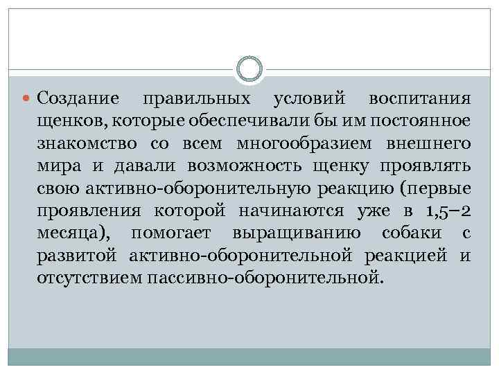  Создание правильных условий воспитания щенков, которые обеспечивали бы им постоянное знакомство со всем