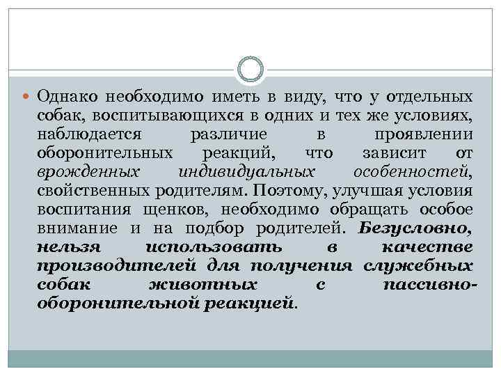  Однако необходимо иметь в виду, что у отдельных собак, воспитывающихся в одних и