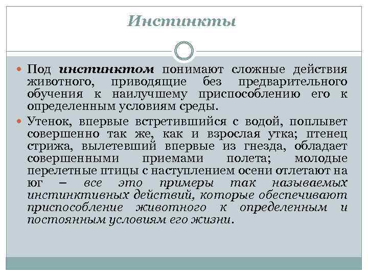 Инстинкты Под инстинктом понимают сложные действия животного, приводящие без предварительного обучения к наилучшему приспособлению