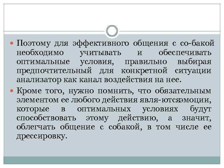  Поэтому для эффективного общения с со бакой необходимо учитывать и обеспечивать оптимальные условия,