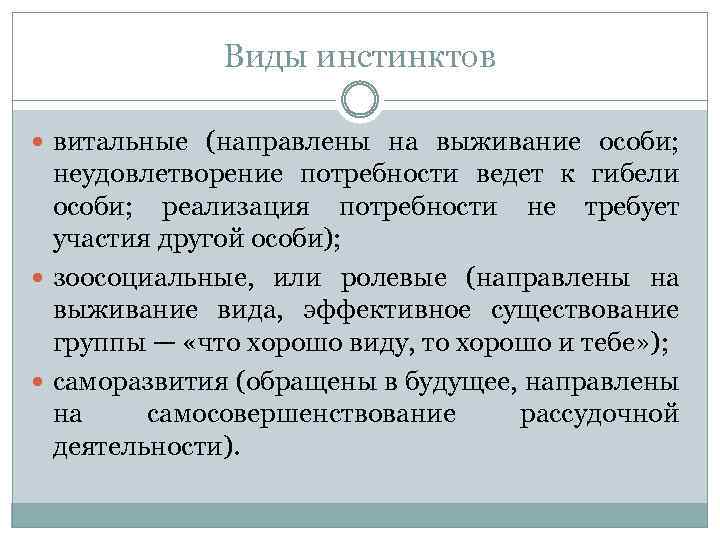 Вид надел. Виды инстинктов. Инстинкт виды инстинктов. Виды инстинктов врожденные. Виды инстинктов у животных.