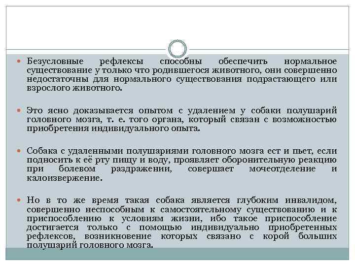  Безусловные рефлексы способны обеспечить нормальное существование у только что родившегося животного, они совершенно