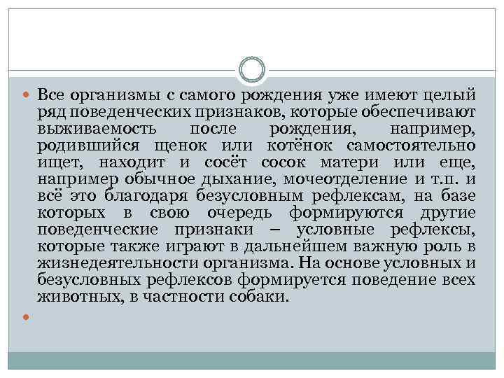  Все организмы с самого рождения уже имеют целый ряд поведенческих признаков, которые обеспечивают