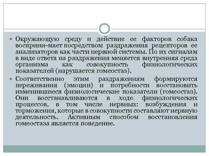  Окружающую среду и действие ее факторов собака восприни мает посредством раздражения рецепторов ее