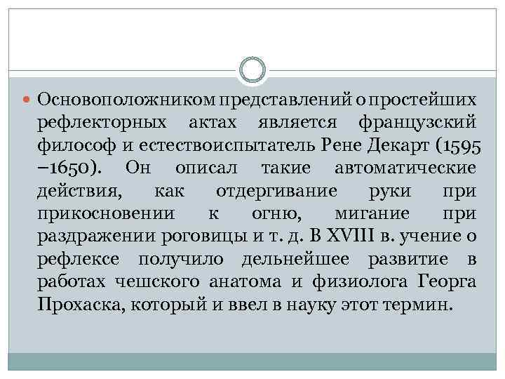  Основоположником представлений о простейших рефлекторных актах является французский философ и естествоиспытатель Рене Декарт