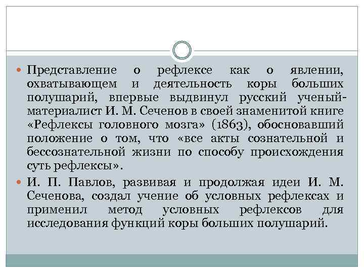  Представление о рефлексе как о явлении, охватывающем и деятельность коры больших полушарий, впервые