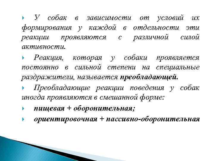 У собак в зависимости от условий их формирования у каждой в отдельности эти реакции