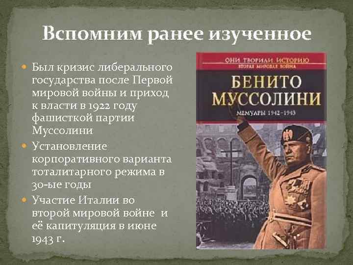 Вспомним ранее изученное Был кризис либерального государства после Первой мировой войны и приход к