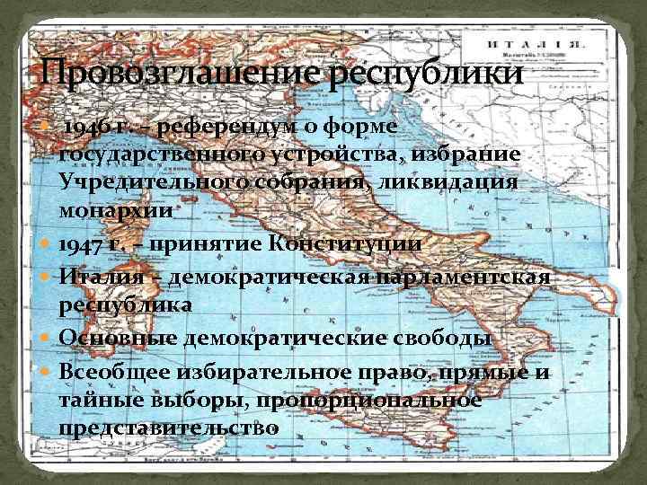 Провозглашение республики 1946 г. – референдум о форме государственного устройства, избрание Учредительного собрания, ликвидация