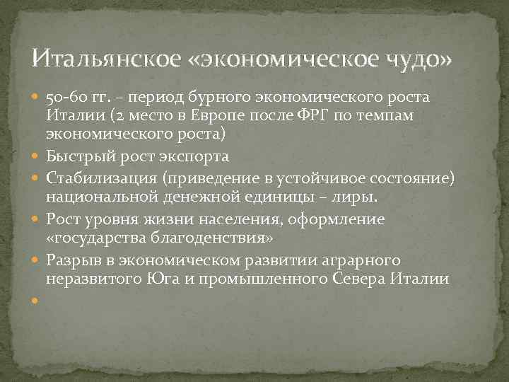 Итальянское «экономическое чудо» 50 -60 гг. – период бурного экономического роста Италии (2 место