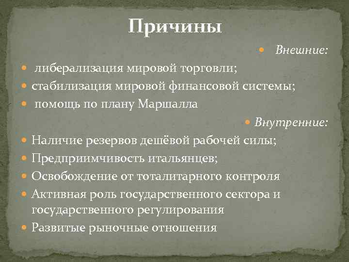 Причины Внешние: либерализация мировой торговли; стабилизация мировой финансовой системы; помощь по плану Маршалла Внутренние: