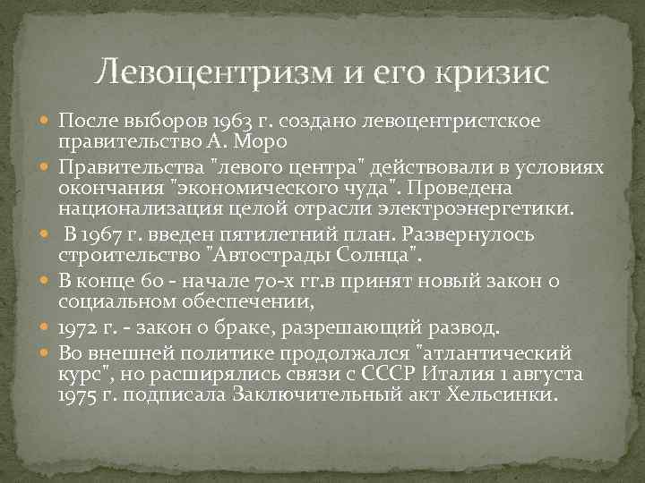 Левоцентризм и его кризис После выборов 1963 г. создано левоцентристское правительство А. Моро Правительства