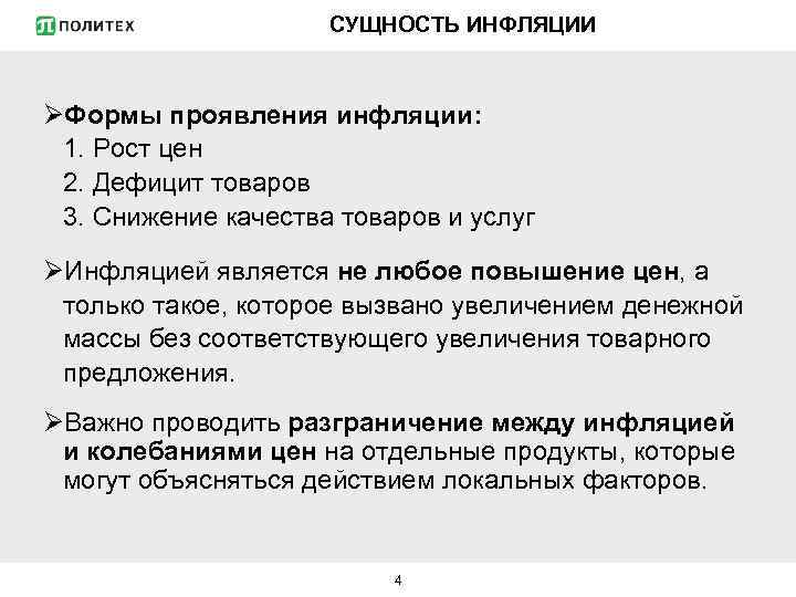 СУЩНОСТЬ ИНФЛЯЦИИ ØФормы проявления инфляции: 1. Рост цен 2. Дефицит товаров 3. Снижение качества