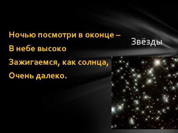 Ночью посмотри в оконце – В небе высоко Зажигаемся, как солнца, Очень далеко. Звёзды