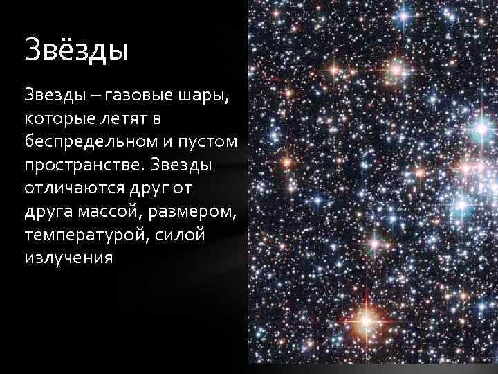 Звёзды Звезды – газовые шары, которые летят в беспредельном и пустом пространстве. Звезды отличаются