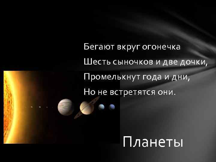 Бегают вкруг огонечка Шесть сыночков и две дочки, Промелькнут года и дни, Но не