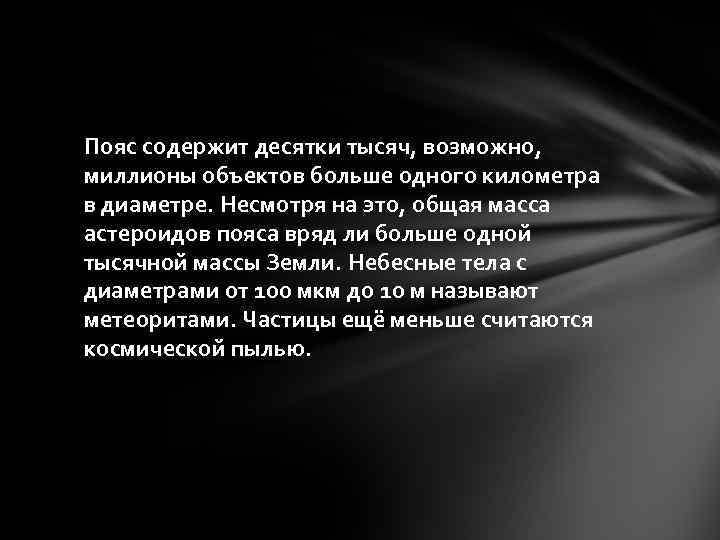 Пояс содержит десятки тысяч, возможно, миллионы объектов больше одного километра в диаметре. Несмотря на