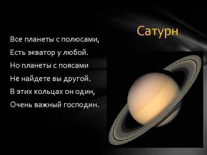 Все планеты с полюсами, Есть экватор у любой. Но планеты с поясами Не найдете