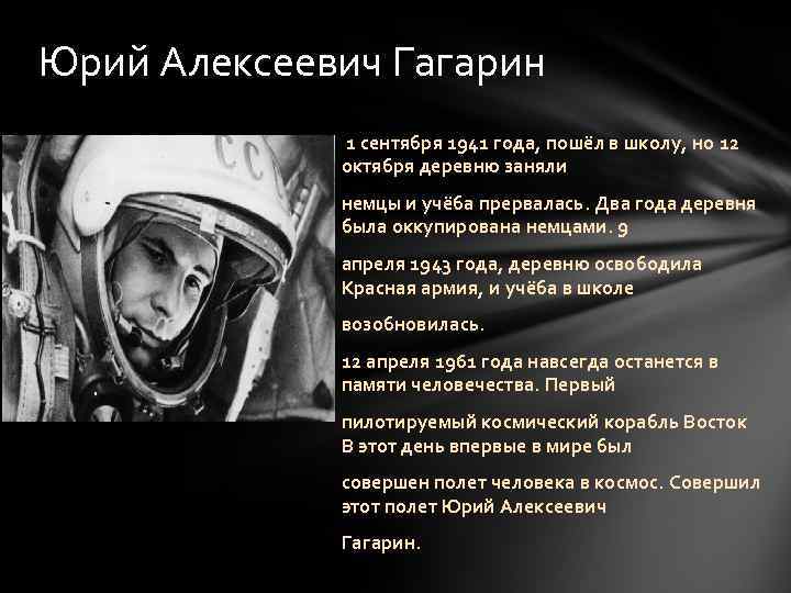 Юрий Алексеевич Гагарин 1 сентября 1941 года, пошёл в школу, но 12 октября деревню