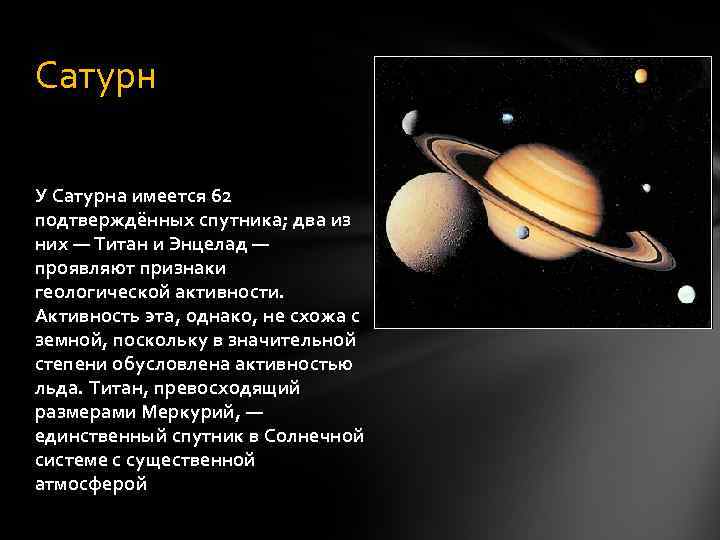 Сатурн У Сатурна имеется 62 подтверждённых спутника; два из них — Титан и Энцелад