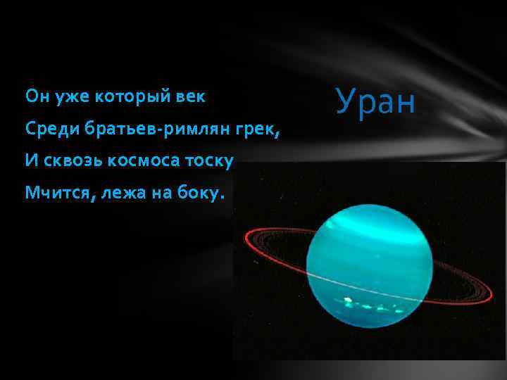 Он уже который век Среди братьев-римлян грек, И сквозь космоса тоску Мчится, лежа на