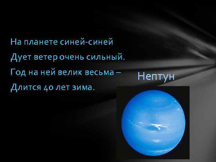 На планете синей-синей Дует ветер очень сильный. Год на ней велик весьма – Длится