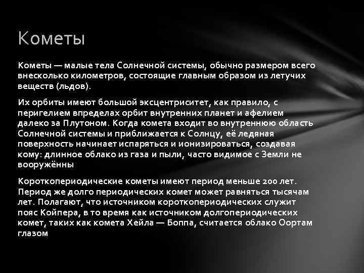 Кометы — малые тела Солнечной системы, обычно размером всего внесколько километров, состоящие главным образом