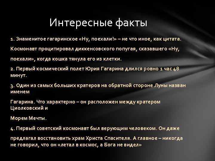 Интересные факты 1. Знаменитое гагаринское «Ну, поехали!» – не что иное, как цитата. Космонавт