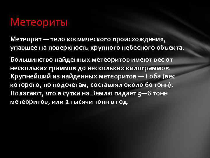 Метеориты Метеорит — тело космического происхождения, упавшее на поверхность крупного небесного объекта. Большинство найденных