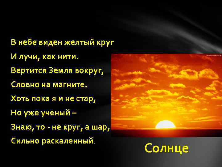 В небе виден желтый круг И лучи, как нити. Вертится Земля вокруг, Словно на