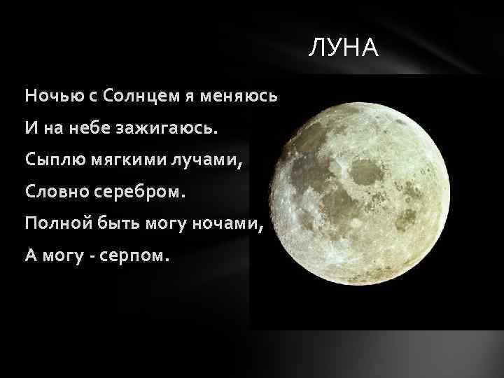 ЛУНА Ночью с Солнцем я меняюсь И на небе зажигаюсь. Сыплю мягкими лучами, Словно