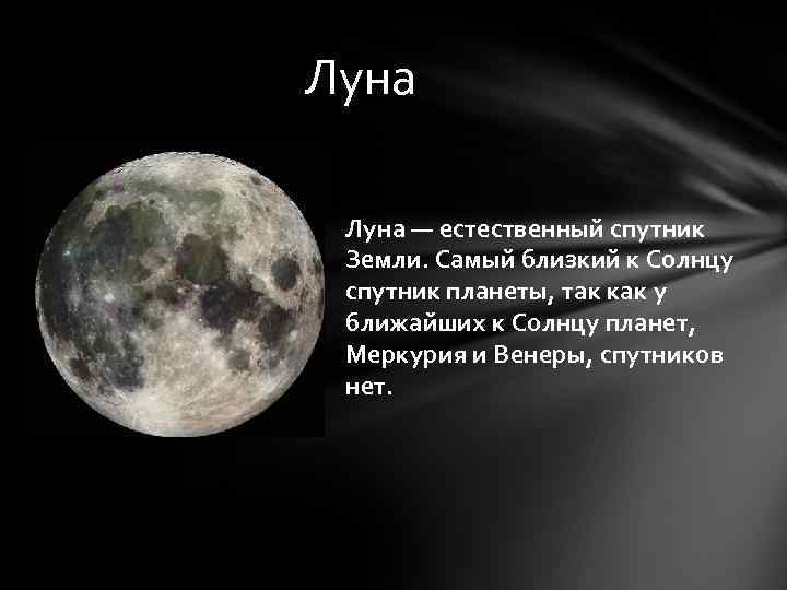 Луна — естественный спутник Земли. Самый близкий к Солнцу спутник планеты, так как у