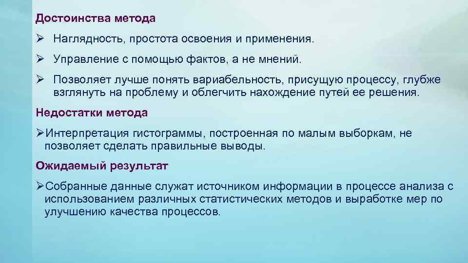 Достоинства метода Ø Наглядность, простота освоения и применения. Ø Управление с помощью фактов, а